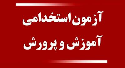 اعلام نهایی اسامی پذیرفته‌شدگان آزمون دبیری مشخص شد