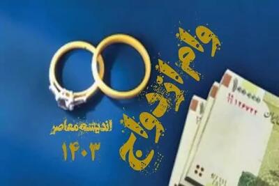  سامانه وام ازدواج ve.cbi.ir 1403، از سوی بانک مرکزی