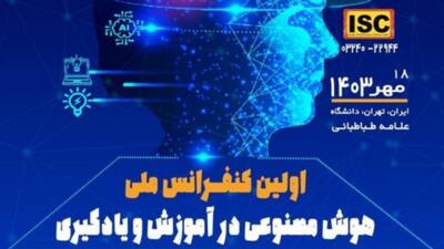 برگزاری نخستین همایش ملی هوش مصنوعی در آموزش و یادگیری