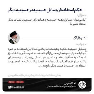 حکم استفاده از وسایل حسینیه در حسینیه دیگر از نظر رهبری