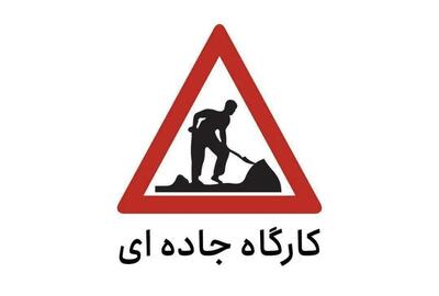 تغییر بازه زمانی کارگاه های جاده ای آزاد راه تهران – کرج – قزوین