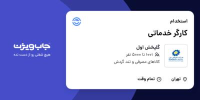 استخدام کارگر خدماتی - آقا در گلپخش اول