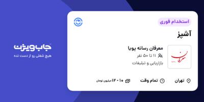 استخدام آشپز در معرفان رسانه پویا