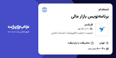 استخدام برنامه‌‌نویس بازار مالی در فریلنسر