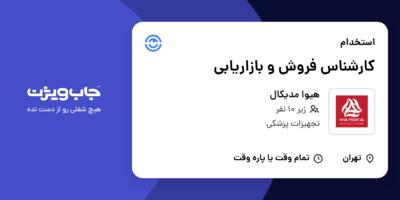 استخدام کارشناس فروش و بازاریابی در هیوا مدیکال