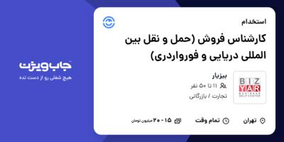 استخدام کارشناس فروش (حمل و نقل بین المللی دریایی و فورواردری) در بیزیار