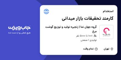 استخدام کارمند تحقیقات بازار میدانی در گروه جهان نما | زنجیره تولید و توزیع گوشت مرغ