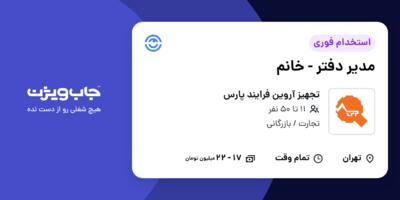 استخدام مدیر دفتر - خانم در تجهیز آروین فرایند پارس