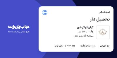 استخدام تحصیل دار - آقا در کیان تهاتر شهر