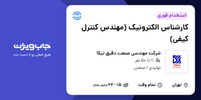 استخدام کارشناس الکترونیک (مهندس کنترل کیفی) در شرکت مهندسی صنعت دقیق تیکا