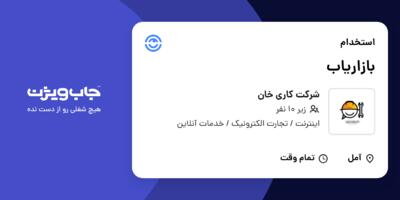 استخدام بازاریاب - خانم در شرکت کاری خان