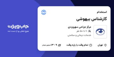 استخدام کارشناس بیهوشی در مرکز جراحی سهروردی