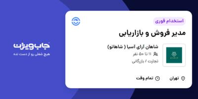 استخدام مدیر فروش و بازاریابی در شاهان آرای آسیا ( شاهانو)