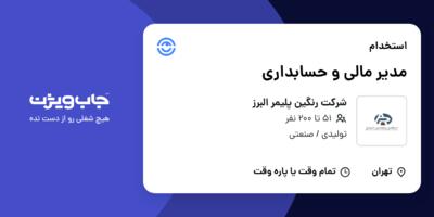 استخدام مدیر مالی و حسابداری - خانم در شرکت رنگین پلیمر البرز