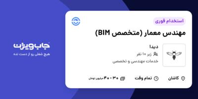 استخدام مهندس معمار (متخصص BIM) در دیدا