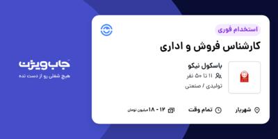 استخدام کارشناس فروش و اداری - خانم در باسکول نیکو