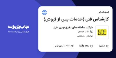 استخدام کارشناس فنی (خدمات پس از فروش) - آقا در شرکت سامانه های دقیق نوین افراز