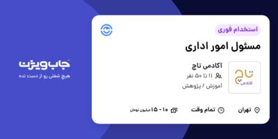 استخدام مسئول امور اداری در آکادمی تاچ