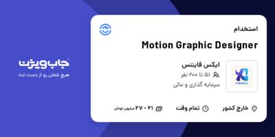 استخدام Motion Graphic Designer در ایکس فایننس