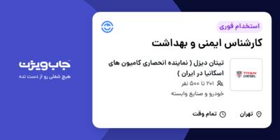 استخدام کارشناس ایمنی و بهداشت در تیتان دیزل ( نماینده انحصاری کامیون های اسکانیا در ایران )