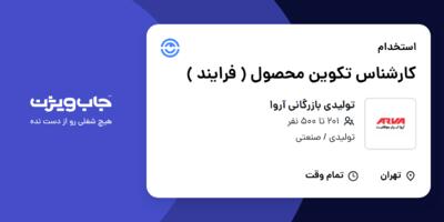 استخدام کارشناس تکوین محصول ( فرایند ) در تولیدی بازرگانی آروا