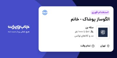 استخدام الگوساز پوشاک - خانم در سله بن