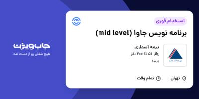 استخدام برنامه نویس جاوا (mid level) در بیمه آسماری