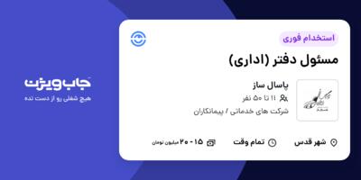 استخدام مسئول دفتر (اداری) در پاسال ساز