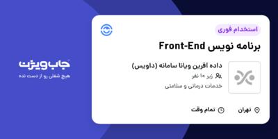 استخدام برنامه نویس Front-End در داده آفرین ویانا سامانه (داویس)