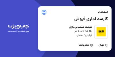 استخدام کارمند اداری فروش در شرکت شیمیایی رازی