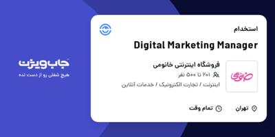 استخدام Digital Marketing Manager در فروشگاه اینترنتی خانومی