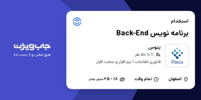 استخدام برنامه نویس Back-End در پتوس