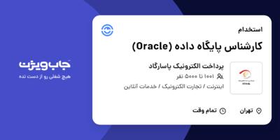 استخدام کارشناس پایگاه داده (Oracle) - آقا در پرداخت الکترونیک پاسارگاد