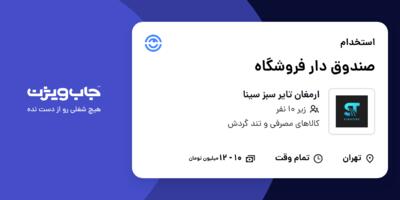 استخدام صندوق دار فروشگاه - خانم در ارمغان تایر سبز سینا