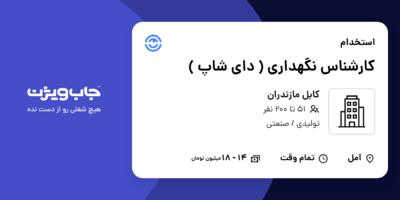 استخدام کارشناس نگهداری ( دای شاپ ) - آقا در کابل مازندران