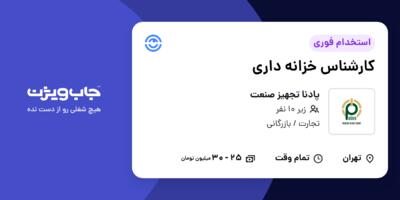 استخدام کارشناس خزانه داری در پادنا تجهیز صنعت