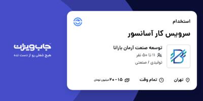 استخدام سرویس کار آسانسور - آقا در توسعه صنعت آرمان بارانا