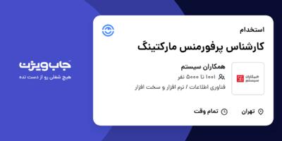 استخدام کارشناس پرفورمنس مارکتینگ در همکاران سیستم