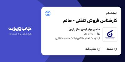 استخدام کارشناس فروش تلفنی - خانم در ماهان برتر ایمن ساز پارس