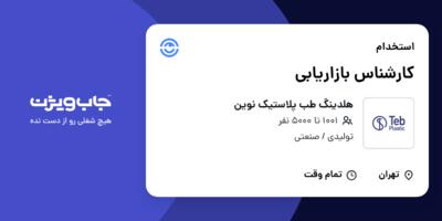 استخدام کارشناس بازاریابی در هلدینگ طب پلاستیک نوین