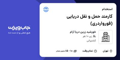 استخدام کارمند حمل و نقل دریایی (فورواردری) - خانم در خورشید زرین دریا آرام