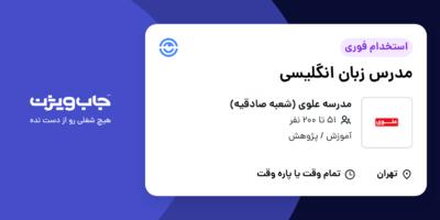 استخدام مدرس زبان انگلیسی - آقا در مدرسه علوی (شعبه صادقیه)