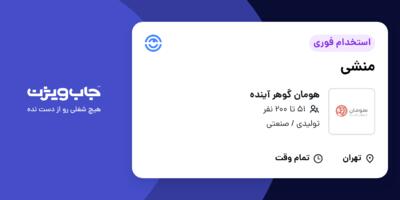 استخدام منشی - خانم در هومان گوهر آینده