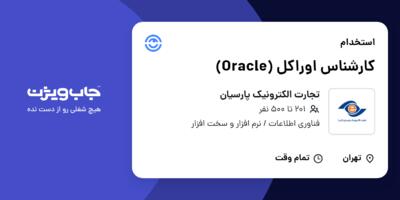 استخدام کارشناس اوراکل (Oracle) در تجارت الکترونیک پارسیان