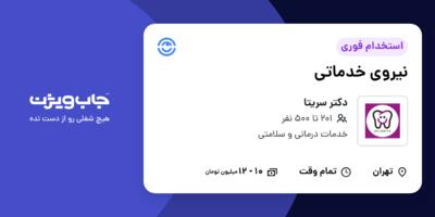 استخدام نیروی خدماتی - آقا در دکتر سریتا