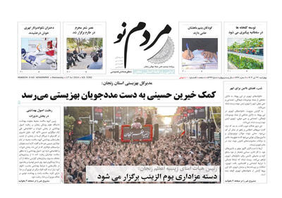 روزنامه های استان زنجان ۲۷ تیر
