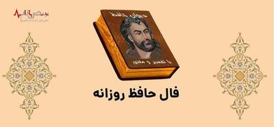 فال حافظ واقعی برای پیشگویی اتفاقات فردای شما | فال حافظ چهارشنبه ۲۸ تیرماه ۱۴۰۳