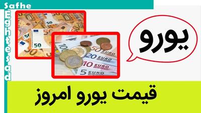 قیمت یورو امروز چهارشنبه ۲۷ تیر ماه ۱۴۰۳ صعود کرد یا سقوط؟