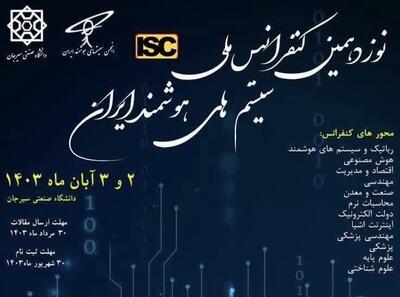 کنفرانس سیستم‌های هوشمند ایران در دانشگاه صنعتی سیرجان برگزار می‌شود