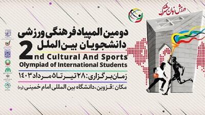 قزوین میزبان دومین المپیاد فرهنگی ورزشی دانشجویان بین‌الملل